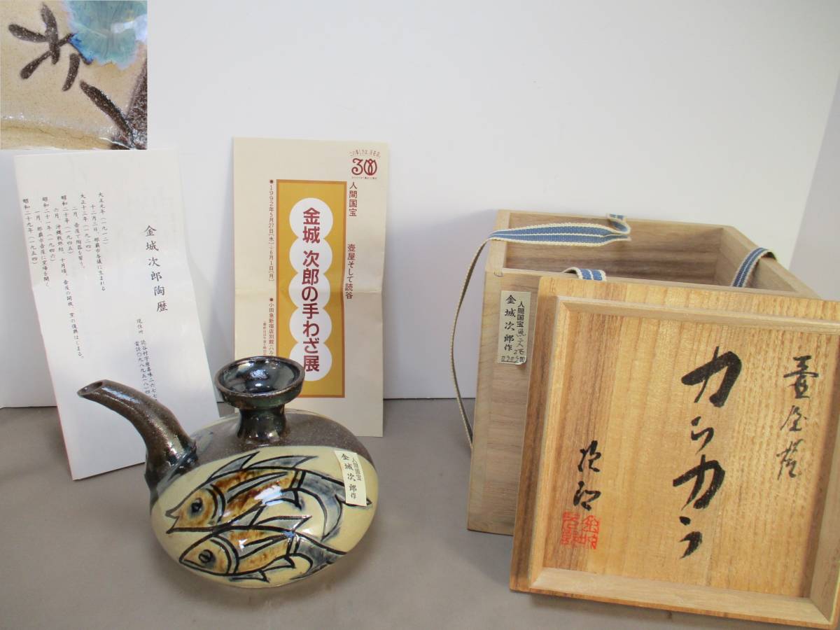 壺屋陶器　金城次郎氏　カラカラ　人間国宝 z326*壺屋焼* 人間国宝 金城次郎作 魚文2匹 カラカラ 1