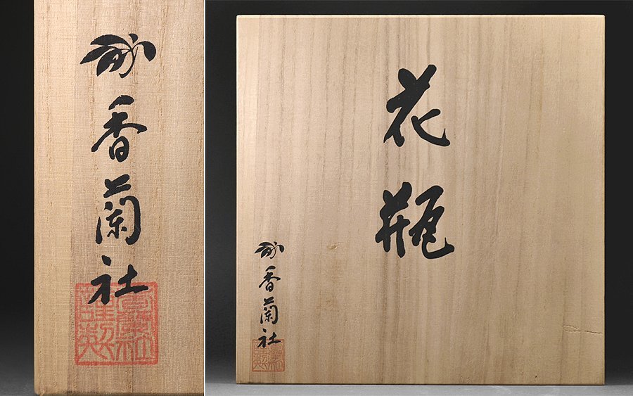 香蘭社 花瓶 宮内庁御用達 花生 金彩 オールド 御所車 染錦 司様専用