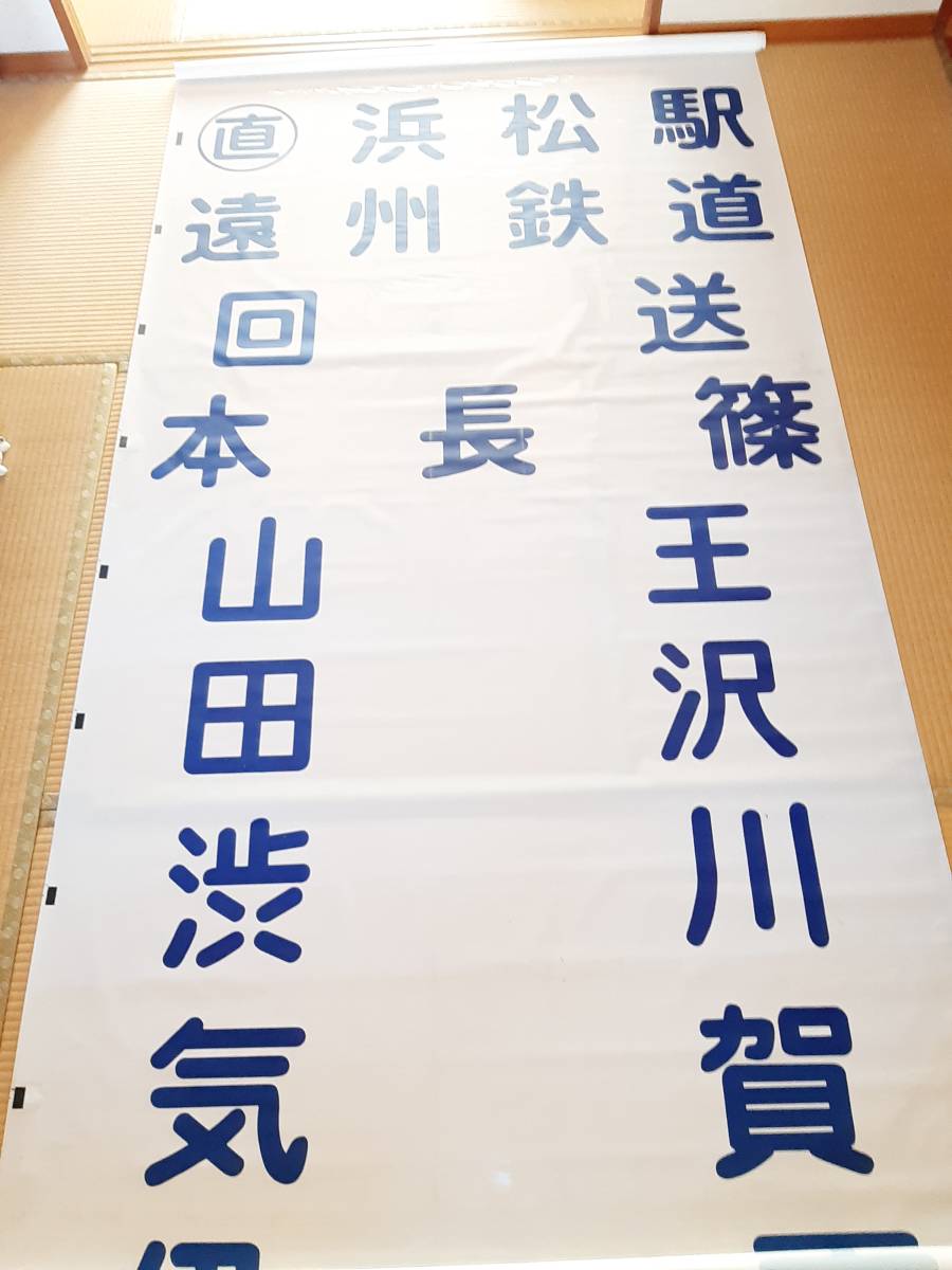 希少☆遠州鉄道 遠鉄バス 前面方向幕 細江営業所☆42コマ☆路線バス 