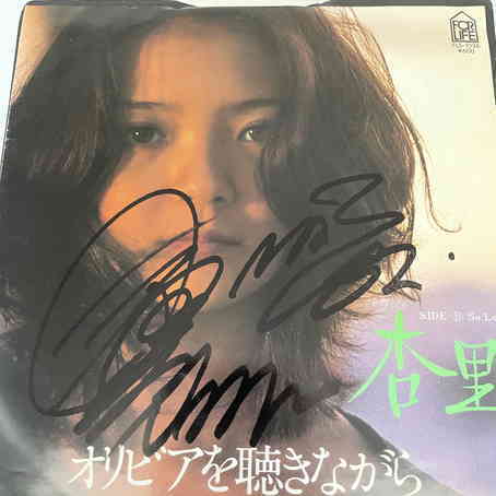 激安大特価，新品 杏里 サイン入り EPレコード(杏里)｜売買されたオークション情報、yahooの商品情報をアーカイブ公開 - オークファン あ行