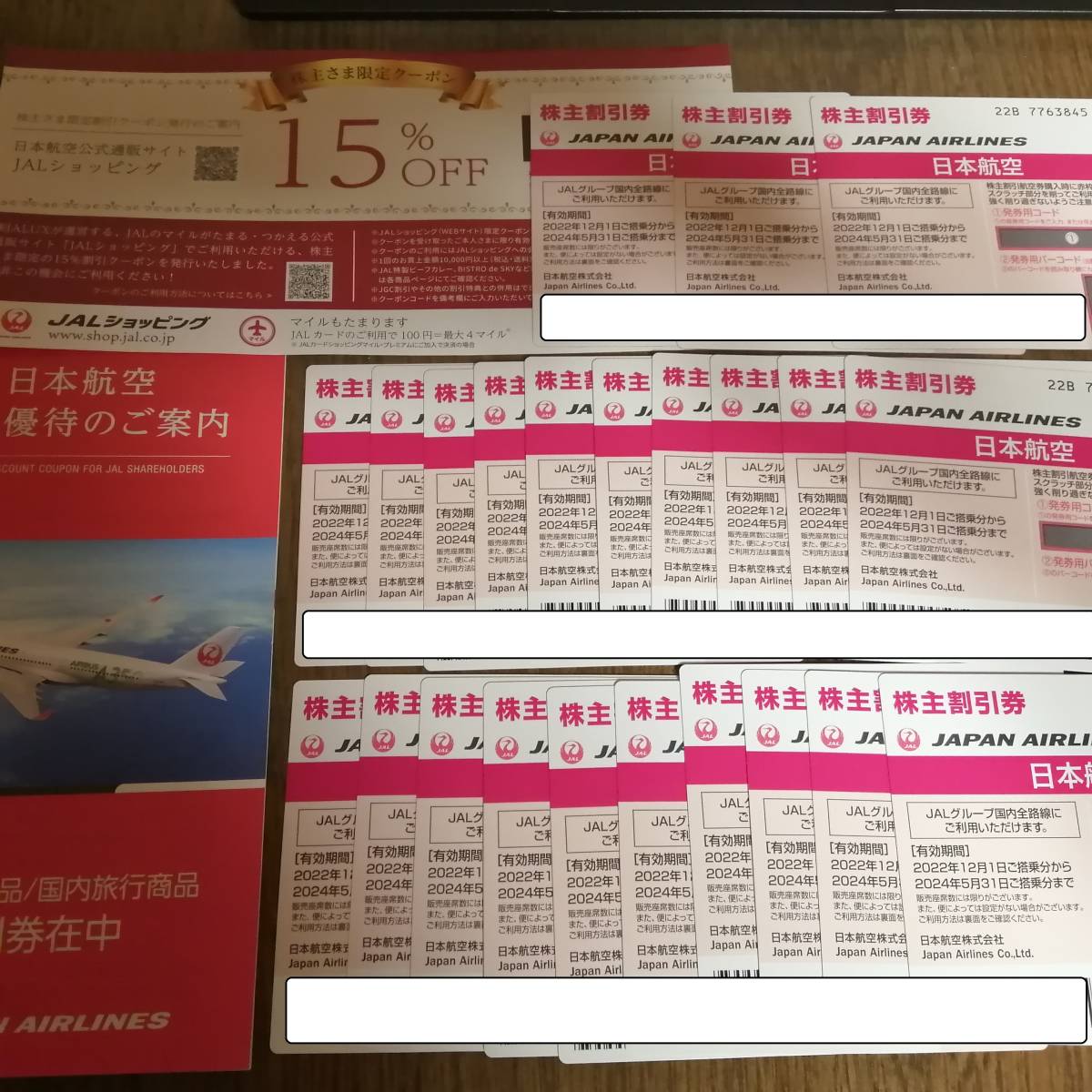 JAL 日本航空 株主優待券 23枚 割引券付 有効期限　2024/5/31