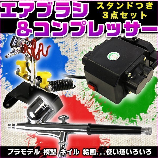 エアブラシ スターター 3点 セット コンプレッサー 付属 プラモデル
