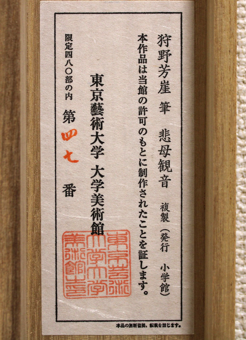 □【複製】狩野芳崖「悲母観音」掛軸 小学館 箱付 限定ED47/480 東京