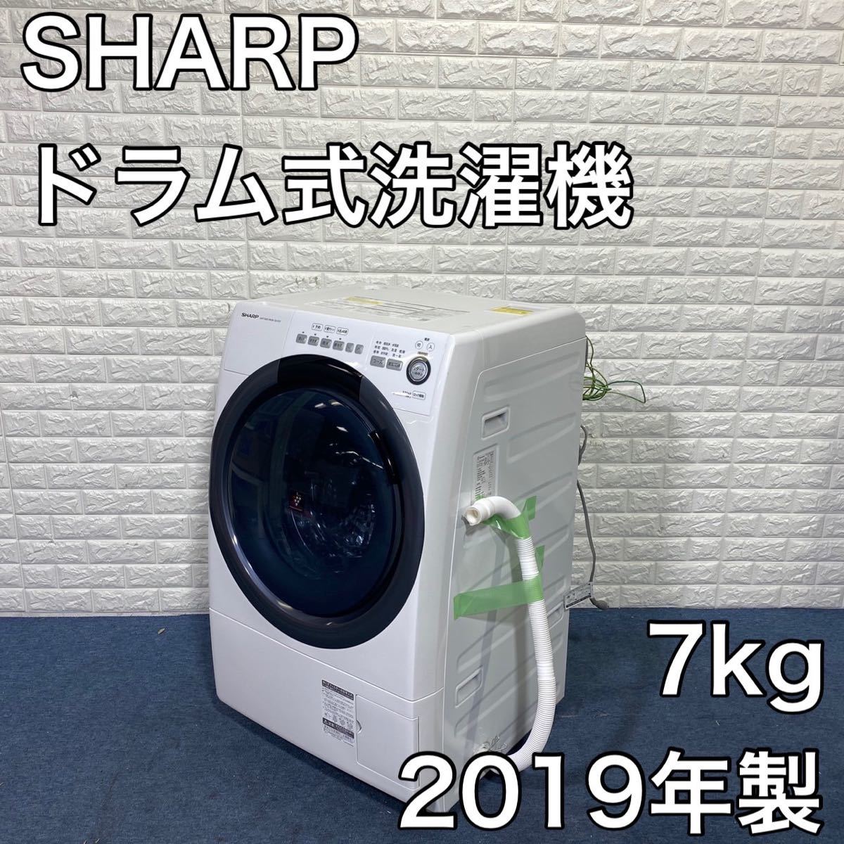 SHARP シャープ ドラム式 洗濯機 ES-S7D-WL 7.0kg 2019年製 乾燥機能