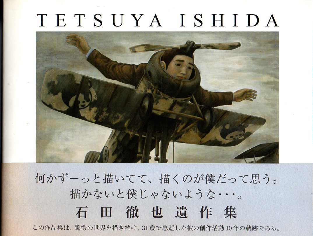 石田徹也 (著)『 石田徹也遺作集 』 □ 求龍堂 2007 8刷(画集)｜売買