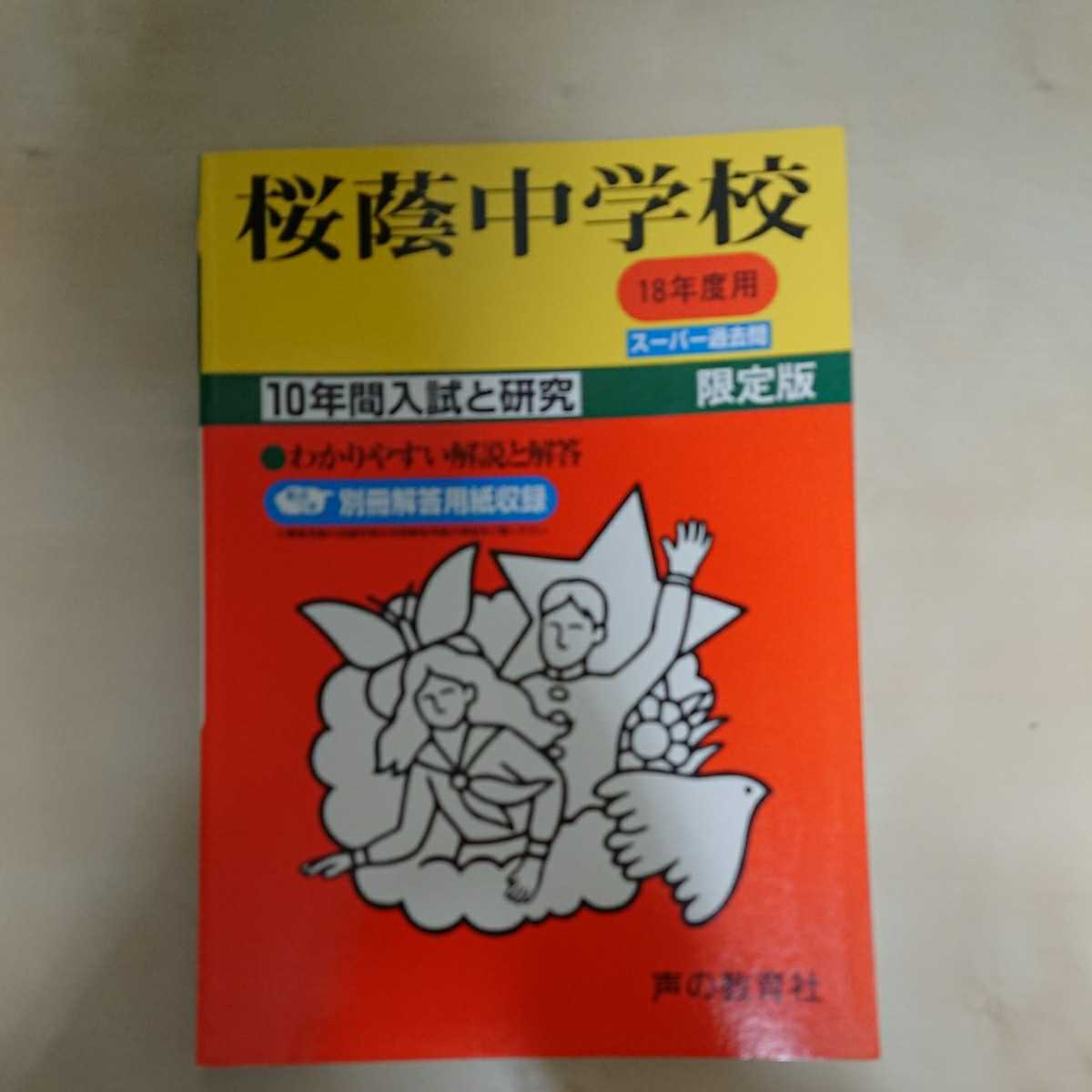 （解答用紙付属） 声の教育社 桜蔭中学校 18年度用 中学受験用 平成18 2006年 桜蔭中学 過去問