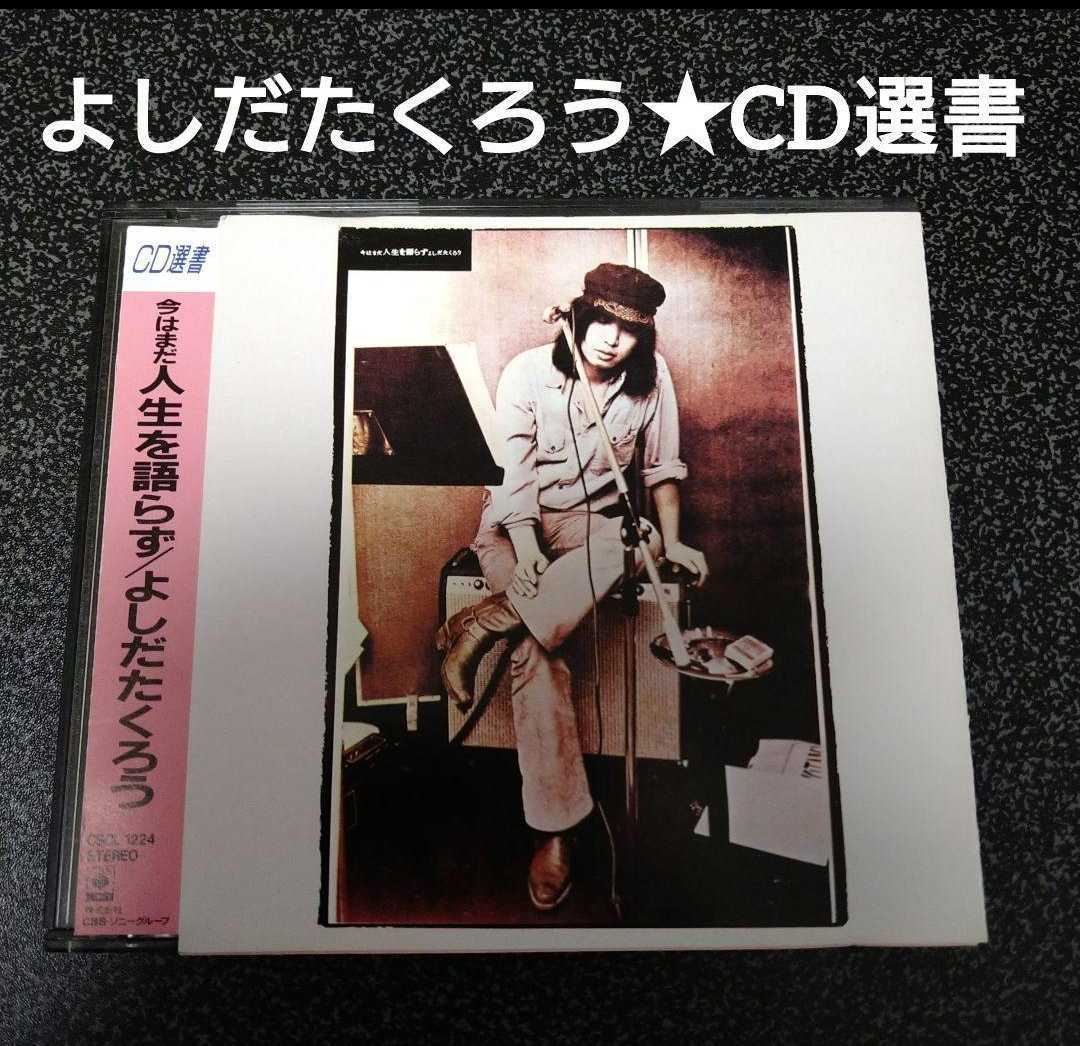 HOT，高品質 よしだたくろう/吉田拓郎/ 今はまだ人生を語らず /CD選書/廃盤 レア/70年代 歌謡曲 フォーク ニューミュージック(吉田拓郎)｜売買されたオークション情報、yahooの商品情報をアーカイブ公開 - や行