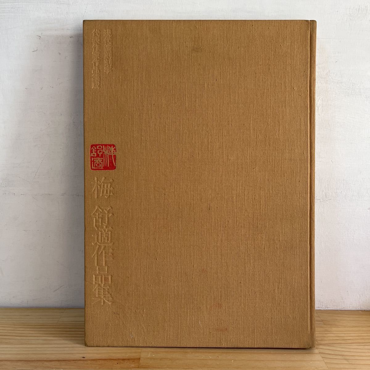 ハH1201[梅舒適作品集 現代篆刻刻字代表作家作品集成] 昭和49年 ばいじ 