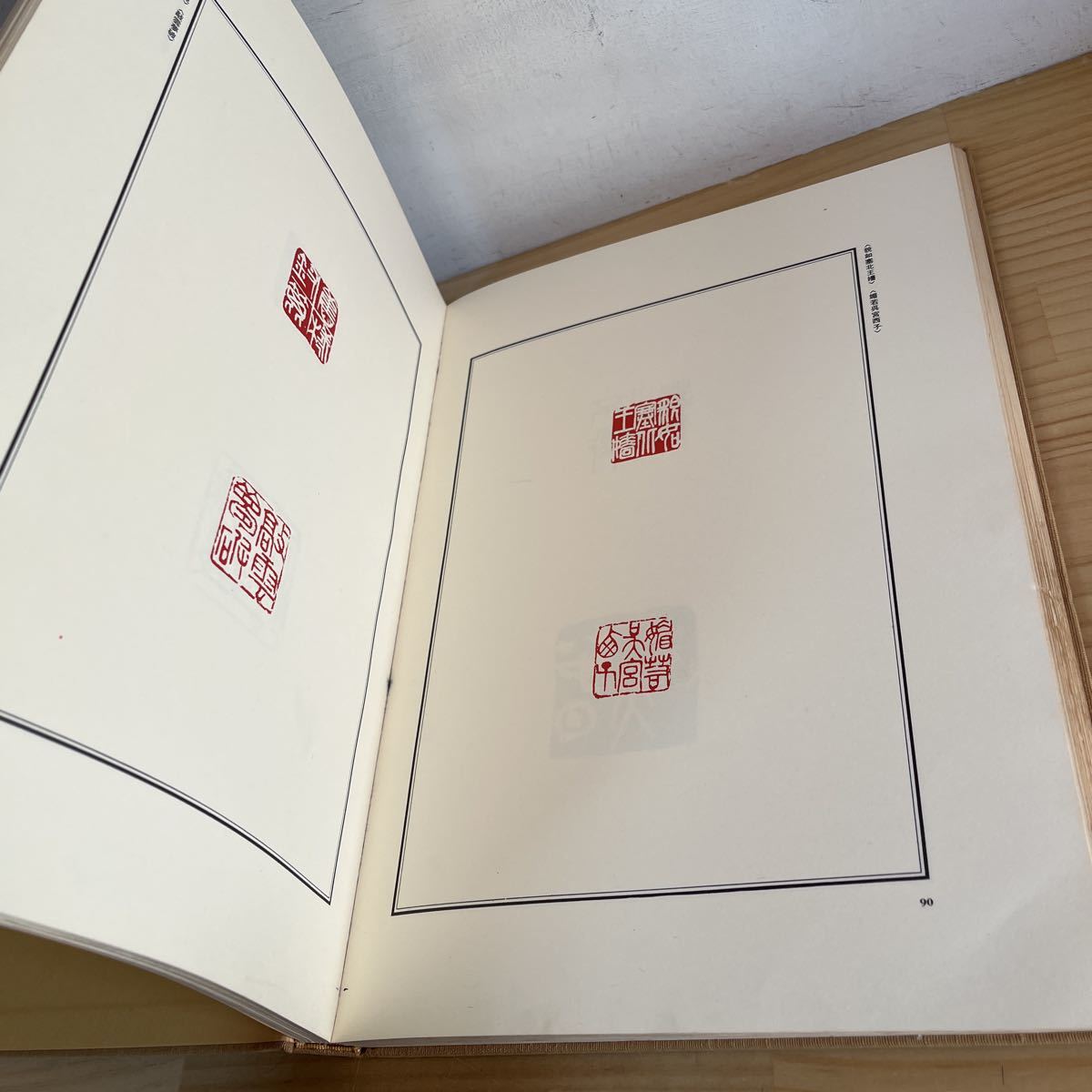 ハH1201[梅舒適作品集 現代篆刻刻字代表作家作品集成] 昭和49年 ばいじ 