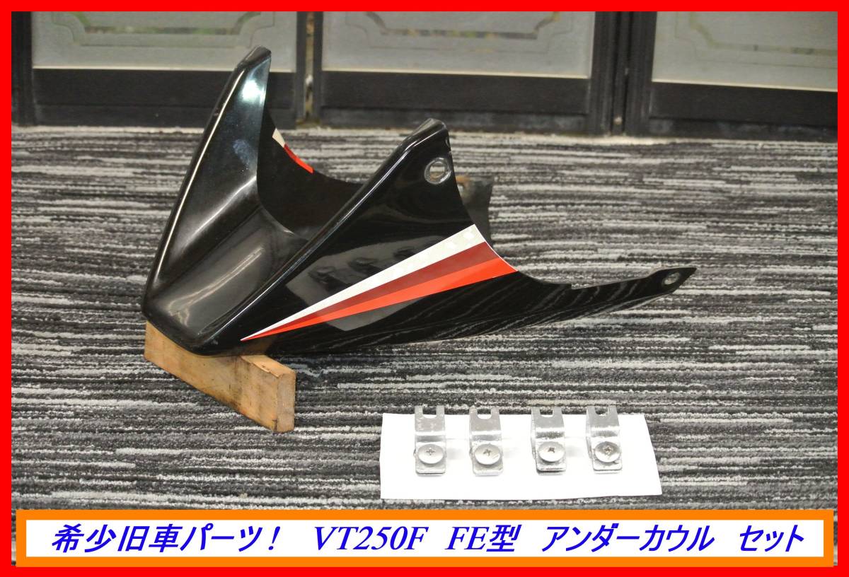 MC08 アンダーカウル ホンダ 当時物 VT250FE ジャンク品 VT250F