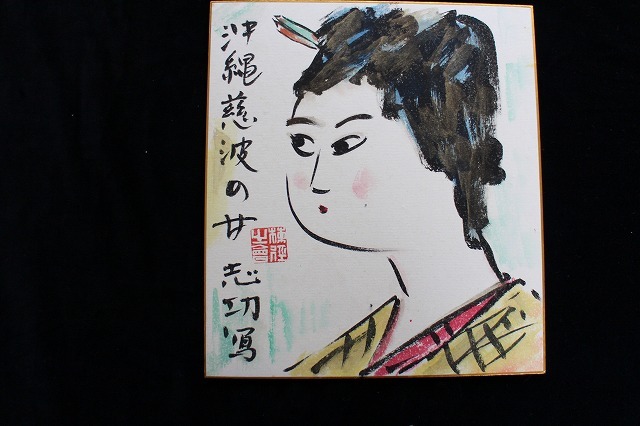 ［C-35］棟方志功　色紙「沖縄の女」　模写