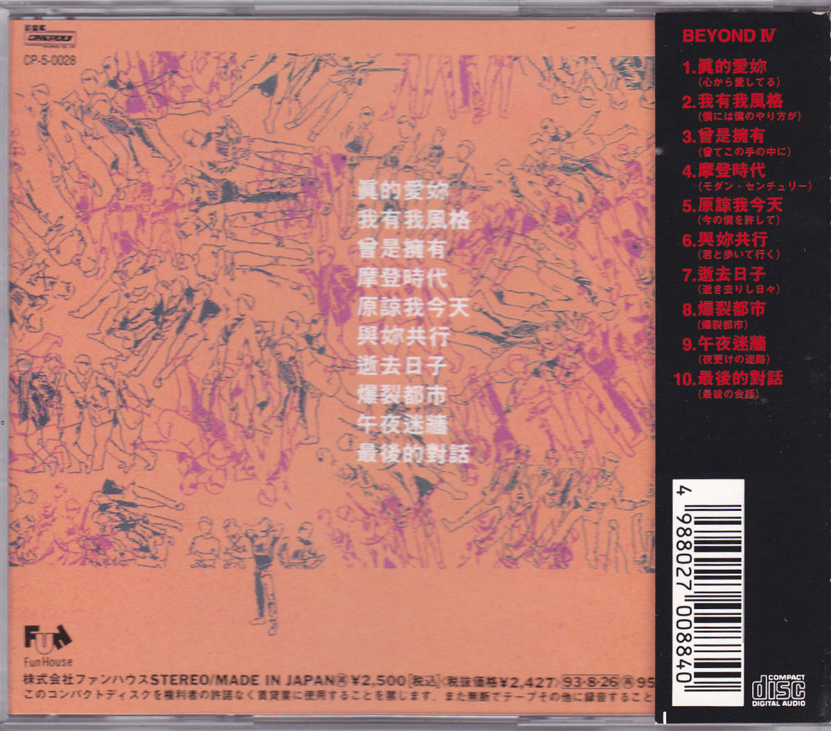 Beyond IV Beyond ビヨンド 香港 BEYOND 'BEYOND Ⅳ' CD 日本版 BEYOND