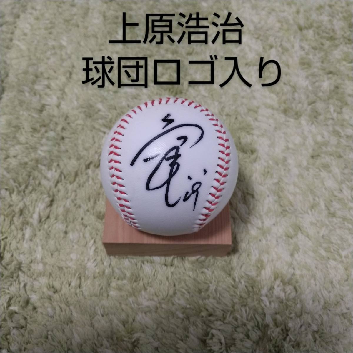 上原浩治 直筆サインボール 球団ロゴ入り 巨人 読売ジャイアンツ プロ