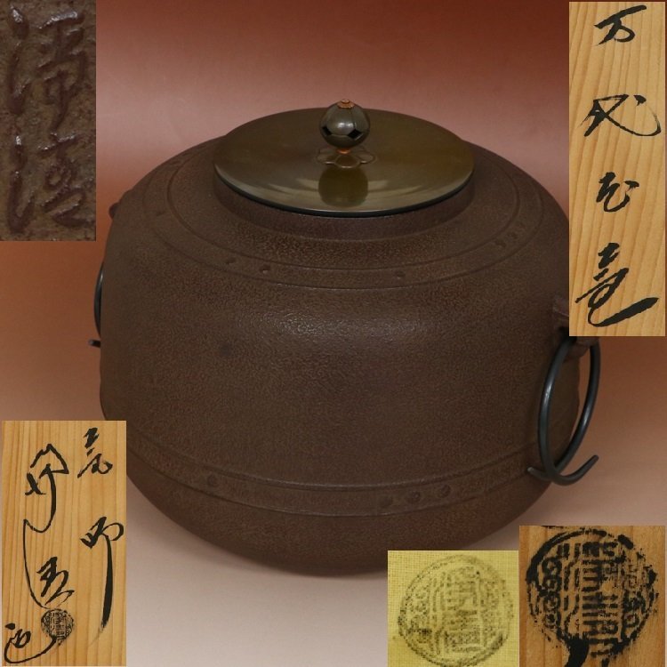 茶釜、万代屋、佐藤浄清作 退ける