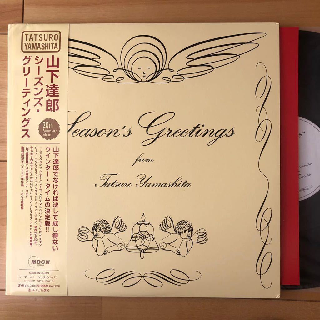 【お得，格安】 RARE 並 NM 帯 2LP 山下達郎 TATSURO YAMASHITA /SEASON&rsquo;S GREETINGS WPJL-10011 和モノ city pop シティポップ 竹内まりや(山下達郎)｜売買されたオークション情報、yahooの商品情報をアーカイブ公開 - オーク や行