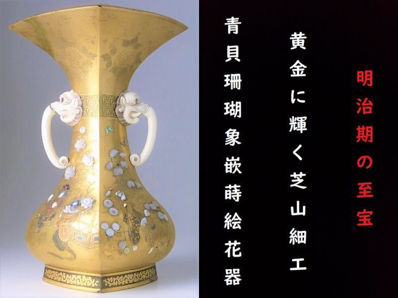 C906 】 明治期の至宝 黄金に輝く芝山細工 芝山製 青貝珊瑚象嵌蒔絵