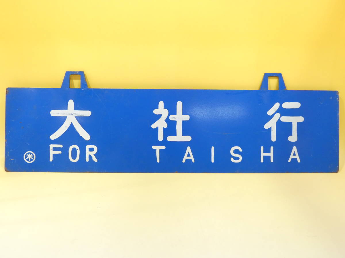 【鉄道廃品】鉄道看板　行先板 吊り下げ 両面　大社行/米子行　○米　約60x15cm　K H50