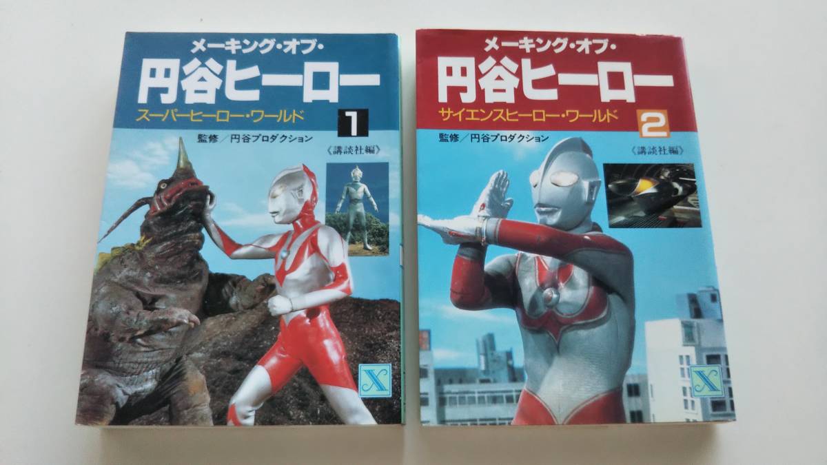 講談社X文庫 メーキング オブ 円谷ヒーロー 二冊セット 初版／帯無し 