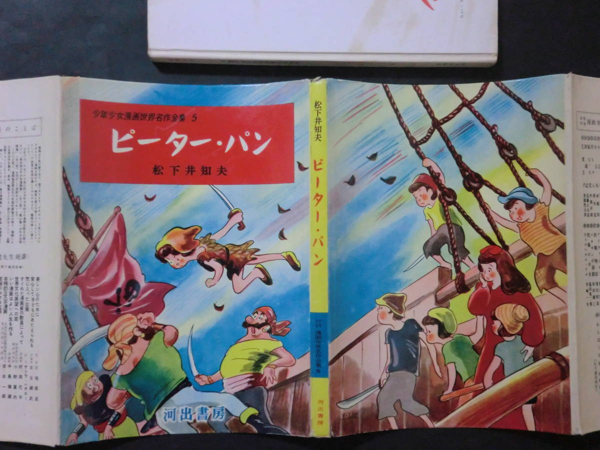 少年少女漫画世界名作全集「ピーターパン」松下井知夫/河出書房 カバー