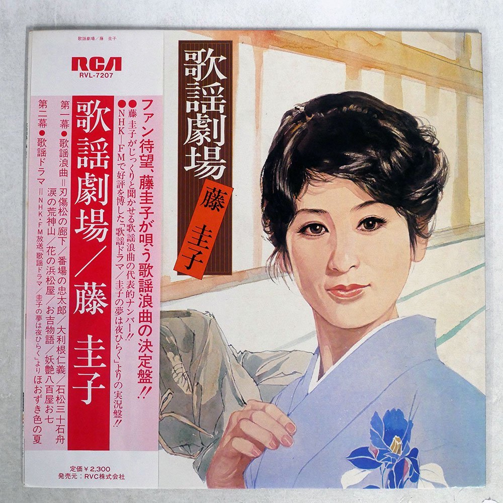 【限定SALE，新作】 帯 藤圭子/歌謡劇場/RCA RVL-7207(は行)｜売買されたオークション情報、yahooの商品情報をアーカイブ公開 - オークファン は行