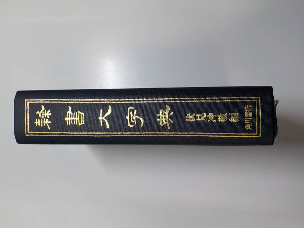 F0021◇隷書大字典 伏見冲敬 角川書店 ▽ 角川書道字典(伏見冲敬(編