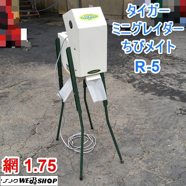 茨城 タイガー ミニグレイダー R-5 ちびメイト 網1.75 小型選別機 米選機 100V グレーダー 玄米 選別 タイガーカワシマ ■I22120386