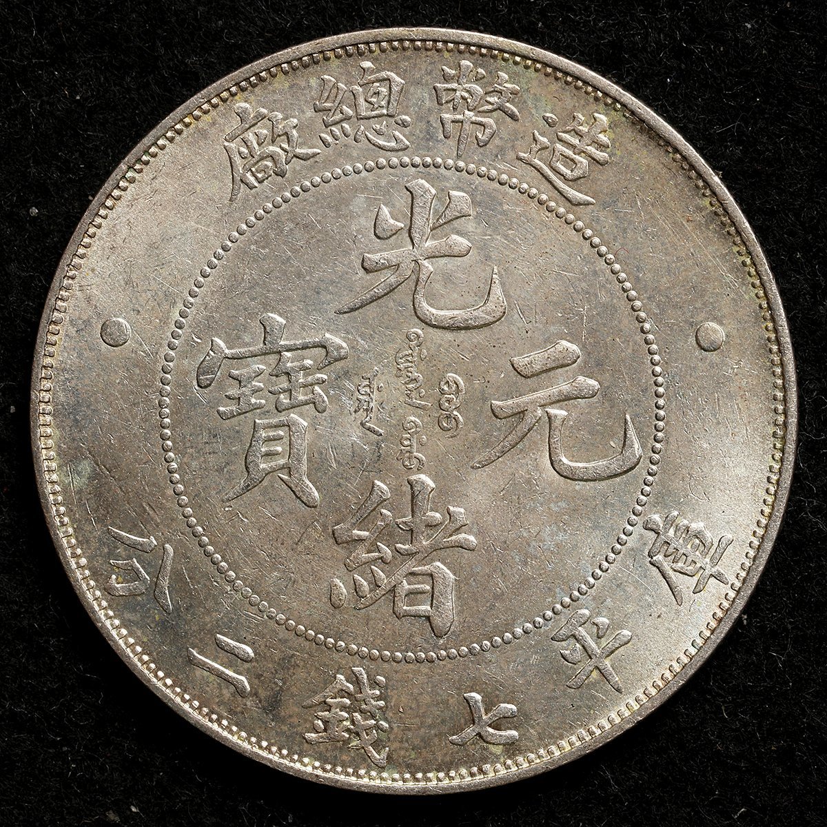 銀貨 中国 造幣總廠 光緒元寶 庫平七錢二分 光緒年造 銀貨 重26.8g