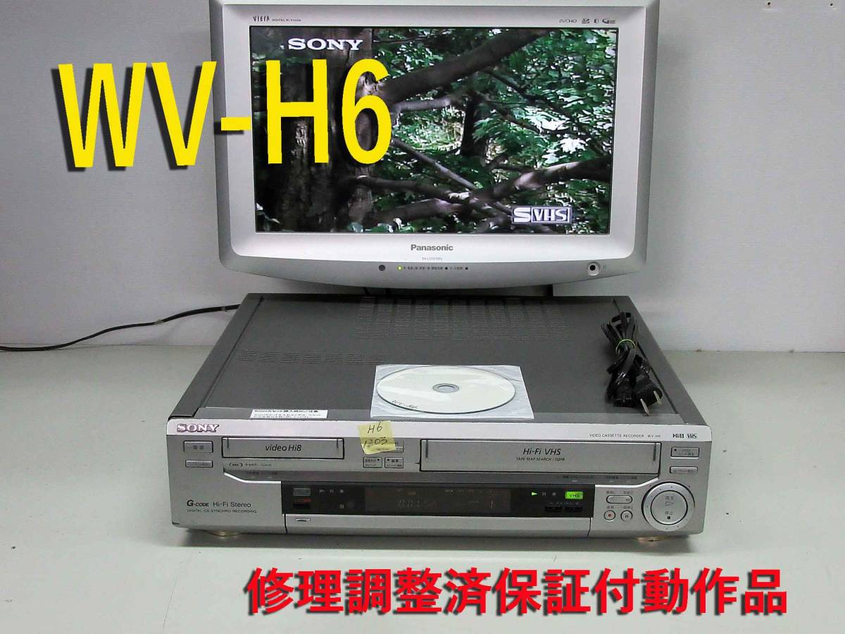 ★☆SONY 高画質Hi8/VHS・修理整備済保証付WV-H6中古動作品 i1203 HST-1☆★
