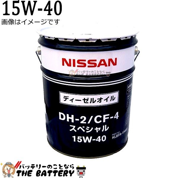 送料無料 日産 ディーゼルオイル DH-2/CF-4 スペシャル 10W-30 20L