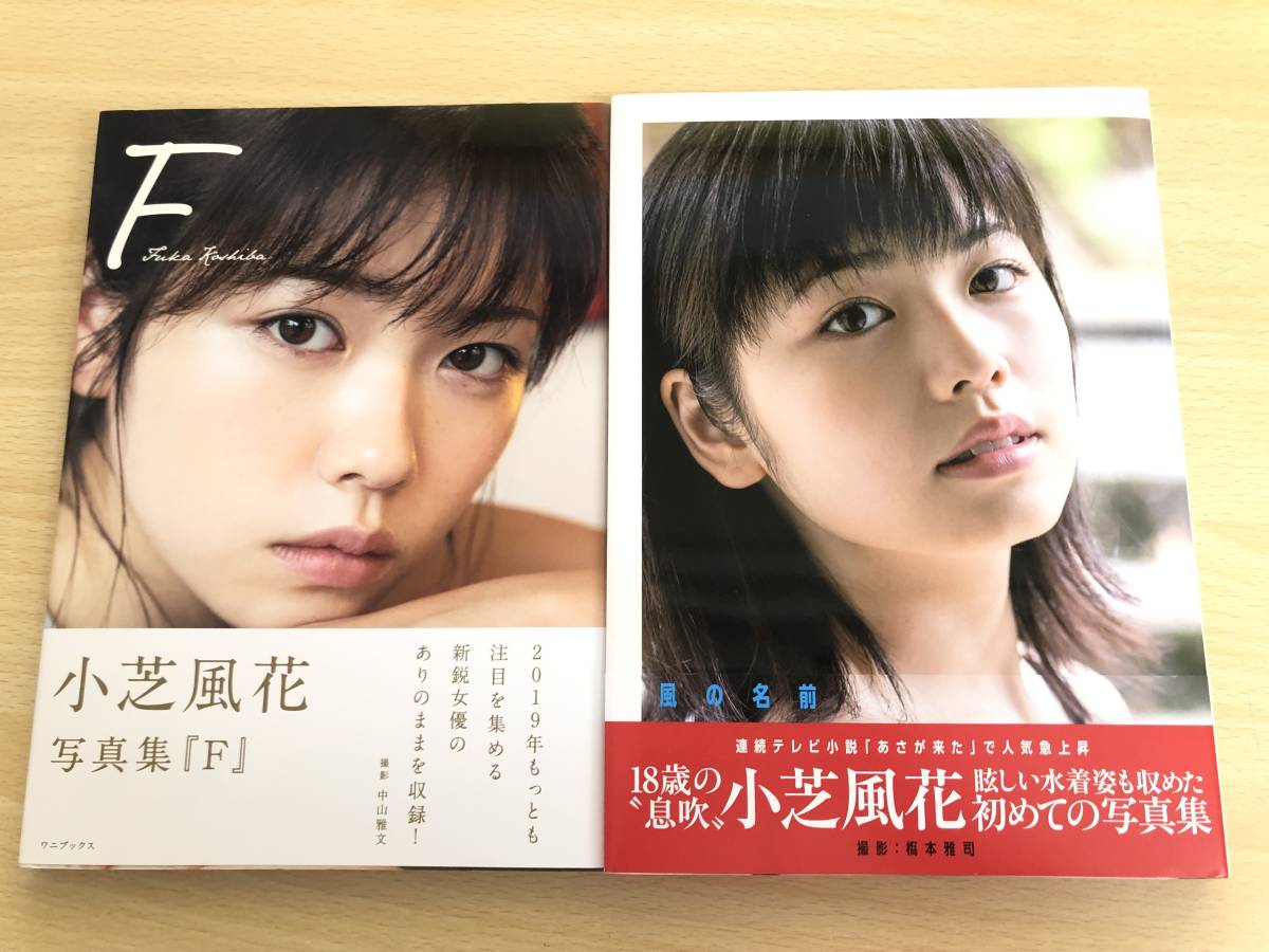 小 芝 風花 写真 集