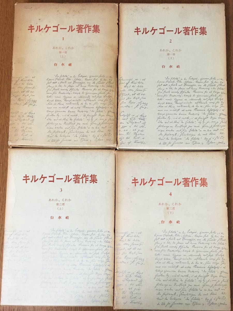 □キルケゴール著作集 第1-4巻【あれか、これか 全4冊揃】白水社 浅井