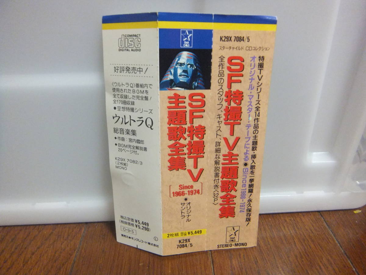 SF特撮TV主題歌全集 1966-1974 オリジナルサウンドトラック 帯付2CD