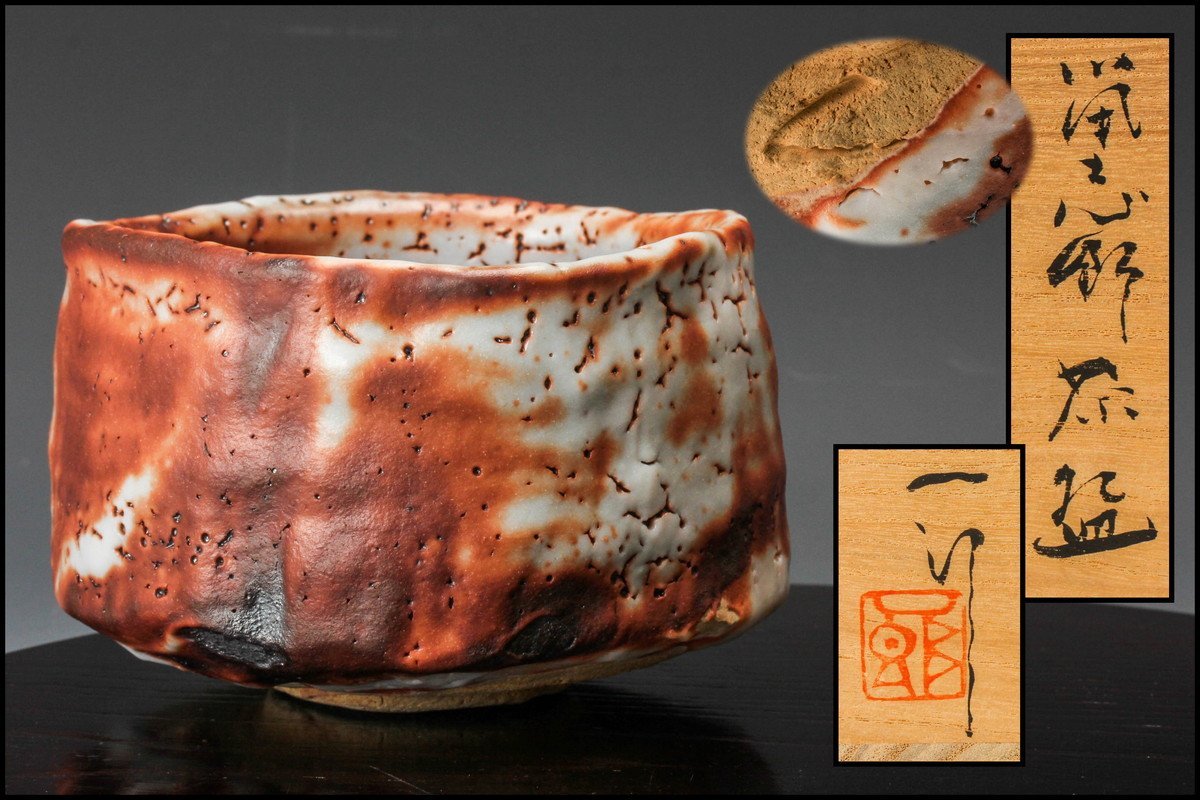 堀一郎 鼡志野茶碗 共箱 共布 茶道具 本物保証 陶芸家堀一郎鼠志野茶盌