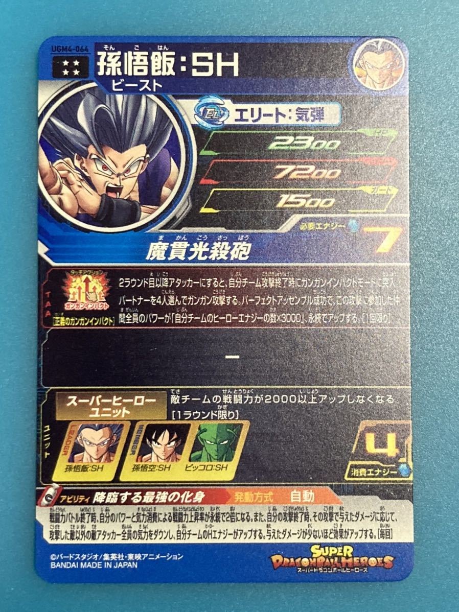 ☆SDBH「孫悟飯：SH」 ウルトラゴッドミッション4弾 UR）☆ スーパー