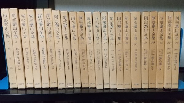 阿部泰山全集 ⁄ 絶版!! 古本、中古本、古書籍の通販は 全22巻揃(阿部 