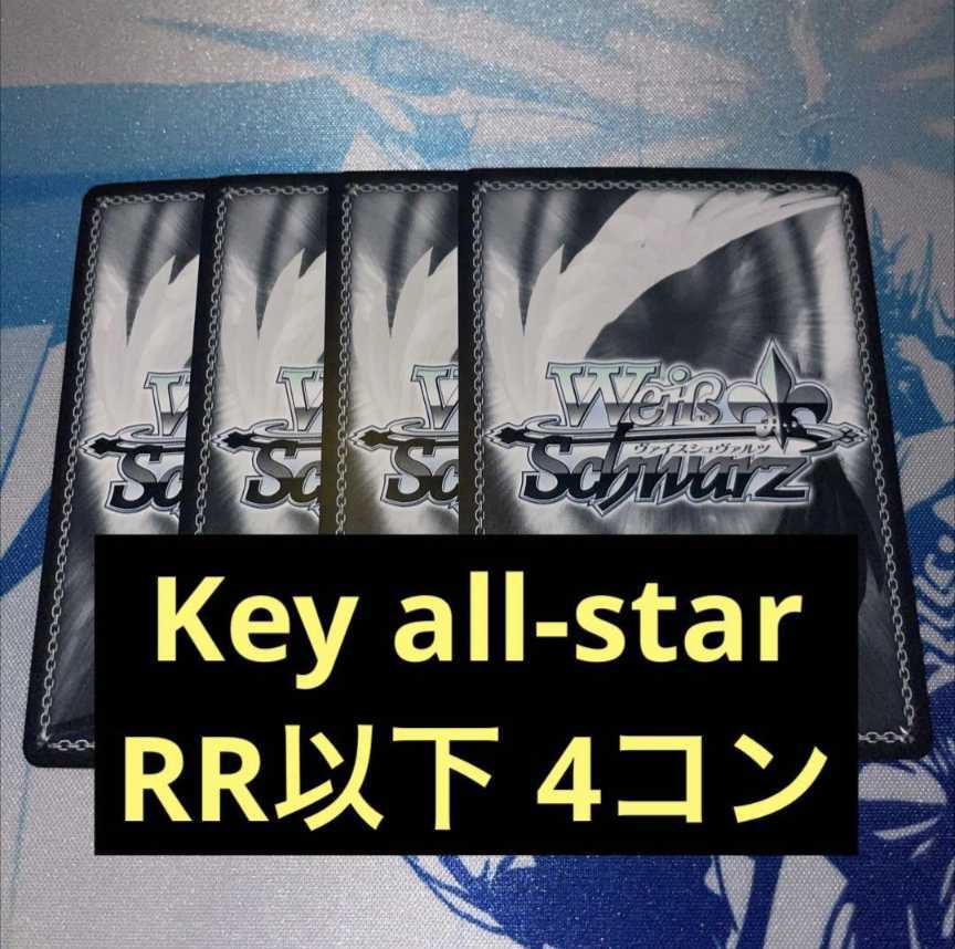 ヴァイスシュヴァルツ　Key all-star RR以下　4コン　ブースター ヴァイスシュヴァルツ ヴァイス Key all-star RR以下 4コン C Key all