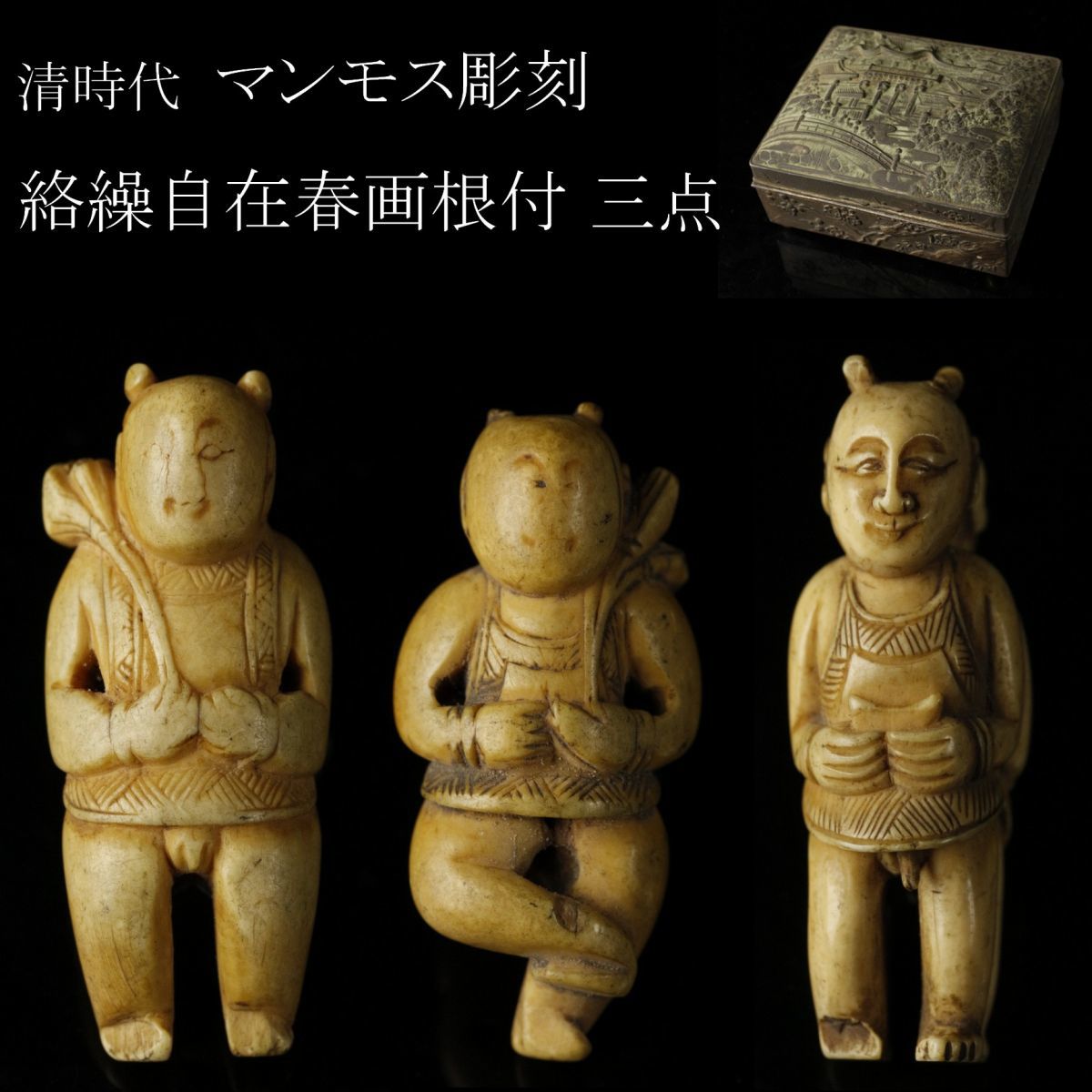 ◇鶴鳴堂◇中国・清時代 在銘 巨大マンモス芯料彫 人物故事