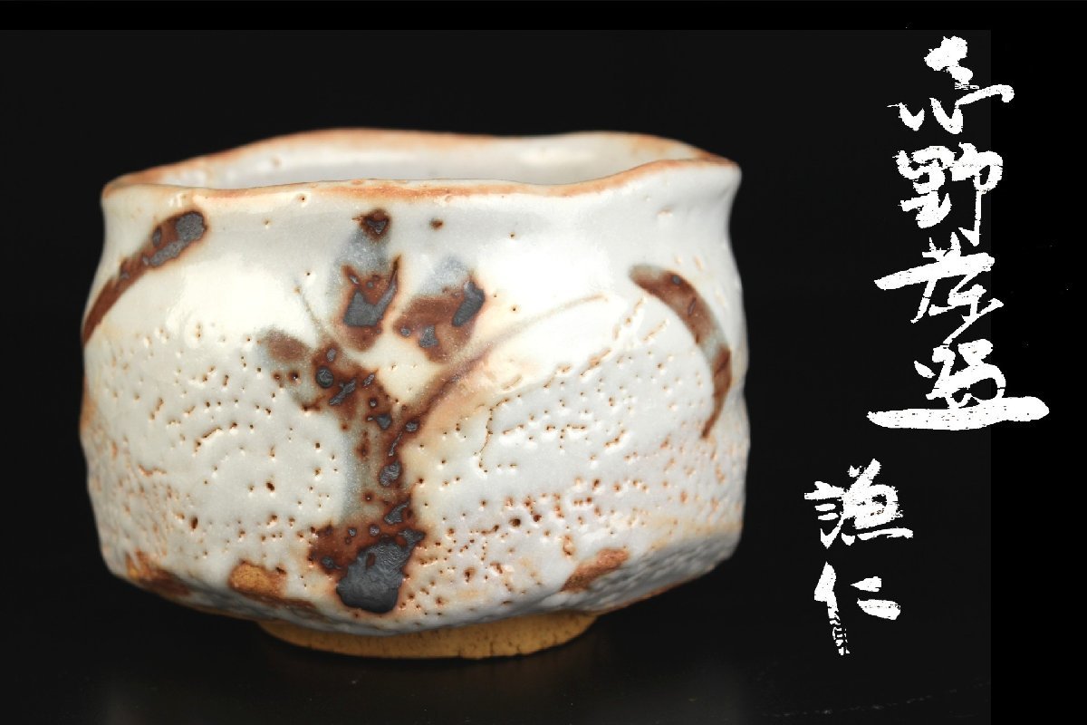 董芸 志野焼 岸本 謙仁 作 絵志野 茶碗 茶道具 共箱 10N182(志野) 董芸 志野焼 岸本 謙仁 作 絵志野 茶碗 茶道具 共箱 10N182(志野)