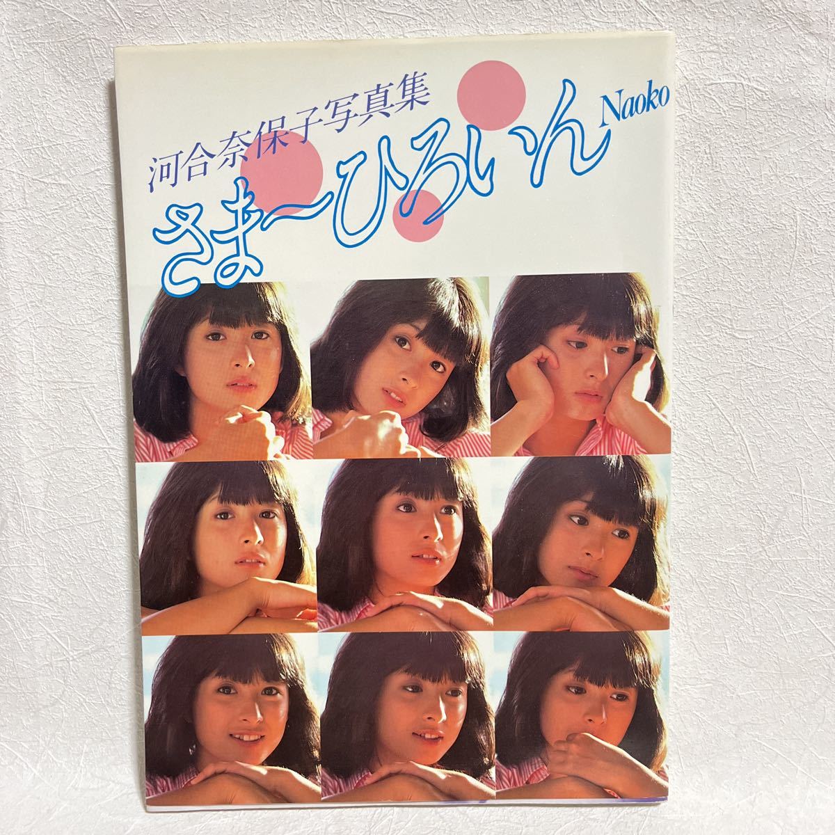 河合奈保子写真集「さま～ひろいんNAOKO」昭和57年(か行)｜売買された 