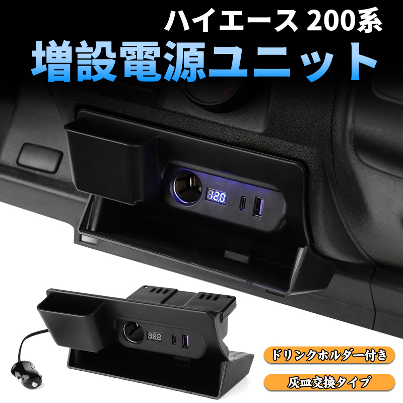新品，爆買い 改良版 ハイエース 200系 増設電源ユニット 電源増設キット 灰皿交換タイプ QC3.0 USBポート カーソケット LEDライト 収納ポケット Y807(トヨタ用)｜売買されたオークション情報、yahooの商品情報 トヨタ用