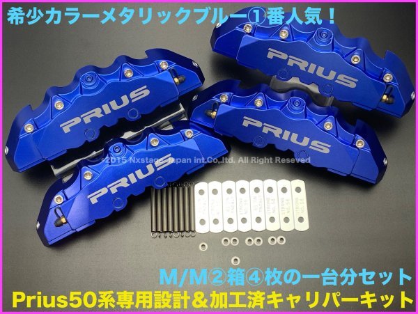 50プリウス50系専用/キャリパーカバー/カラー ブルー/シルバーPRIUSロゴ 加工済！PRIUS 30/50系◇ZVW50/51/55型☆本体:ブルーPRIUS銀ロゴ☆加工