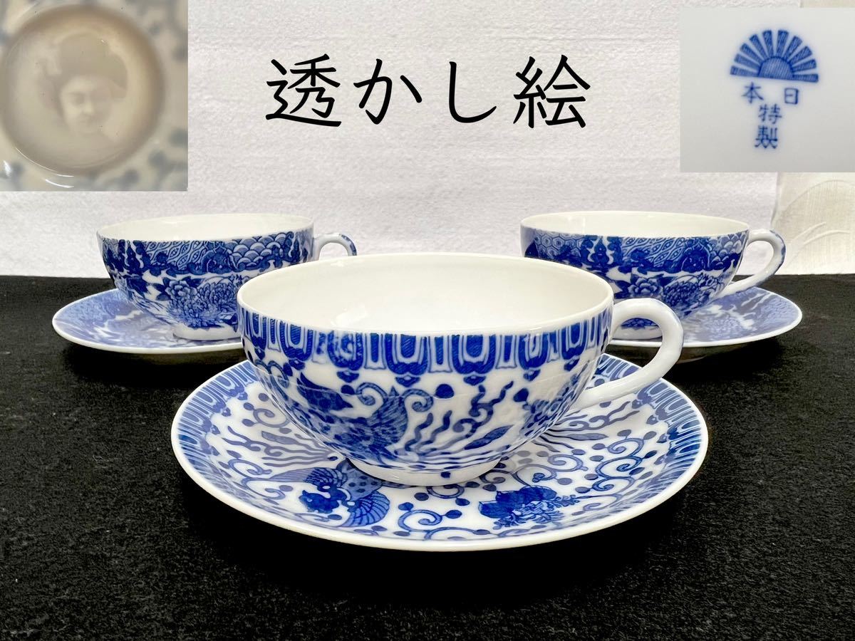 透かし カップ&ソーサー 3客 日本特製 染付すかし入り 芸者 鳳凰 菊