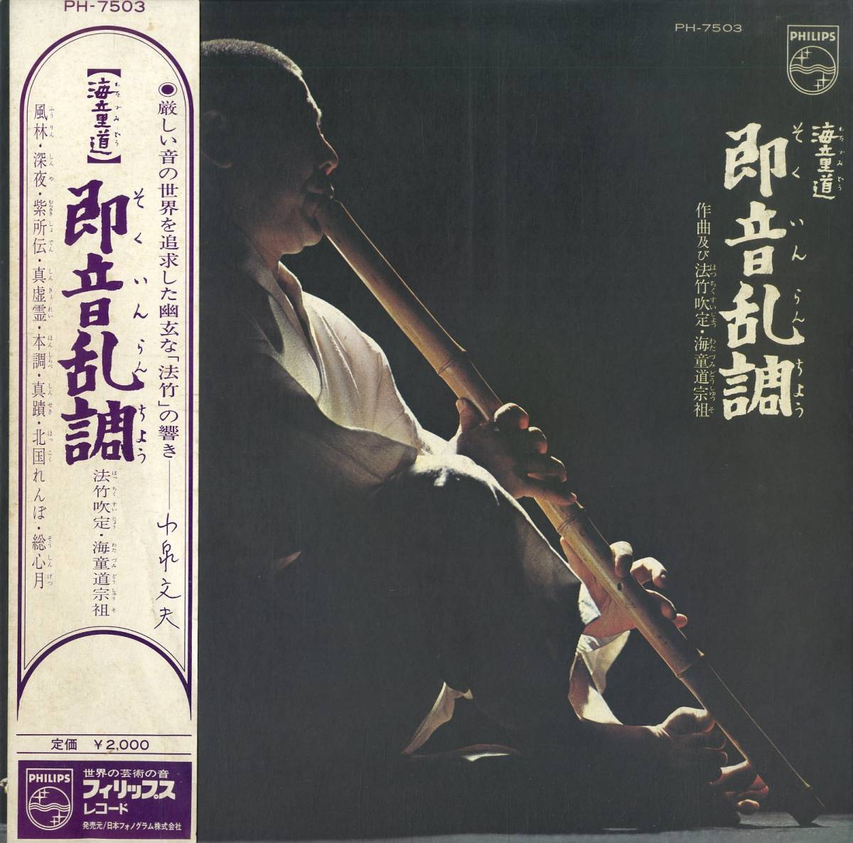 本物保証，人気セール A00529830/LP/海童道 わたづみどう WATAZUMIDO 即音乱調 / 作曲及び法竹吹定 海童道宗祖 1971年 PH-7503(現代音楽)｜売買されたオークション情報、yahooの商品情報をアーカイブ公開 - オークファン 現代音楽