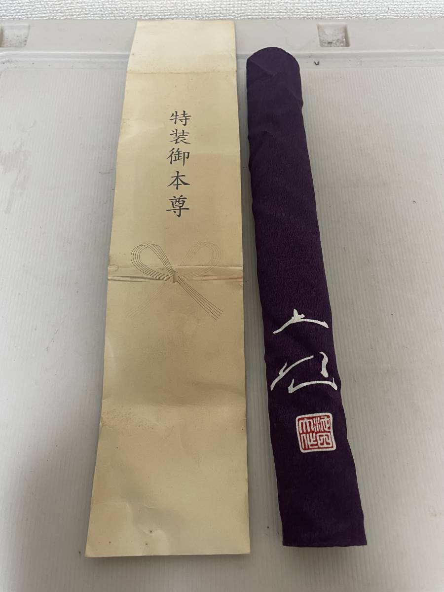 創価学会 御本尊 掛軸 日蓮正宗 仏具 仏壇 日顕上人 日達上人 池田大作
