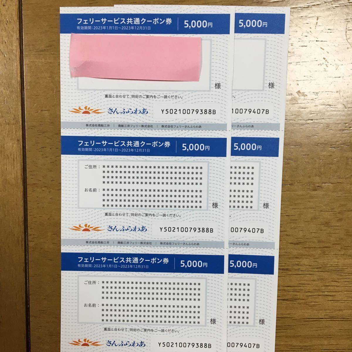 送料無料】商船三井 株主優待券 ：さんふらわあフェリーサービス共通