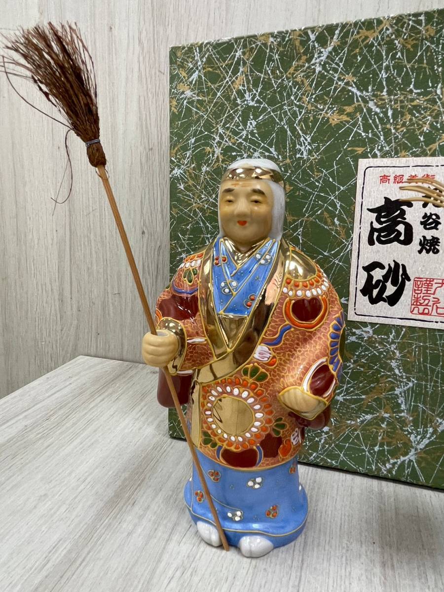 通販 九谷焼 高砂 人形 大きい 高砂 置物の通販