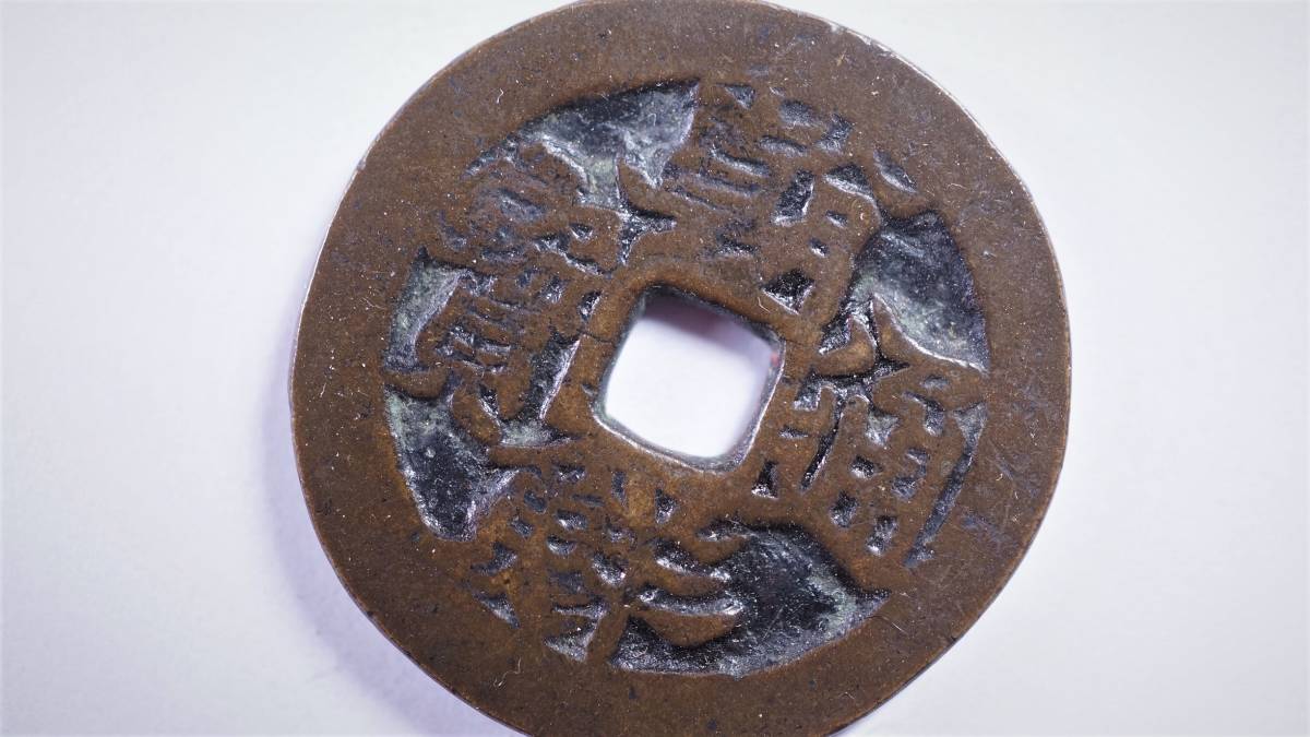 朝鮮 | 常平通宝 ◇朝鮮通宝 貨幣 量目26.4g 直径約44.4mm