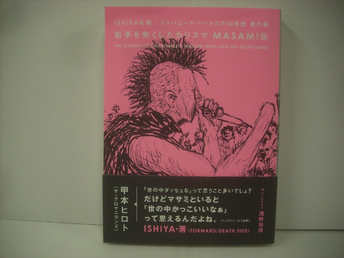 □帯付 書籍 ISHIYA 著 浅野忠信 カバーイラスト / 右手を失くした 