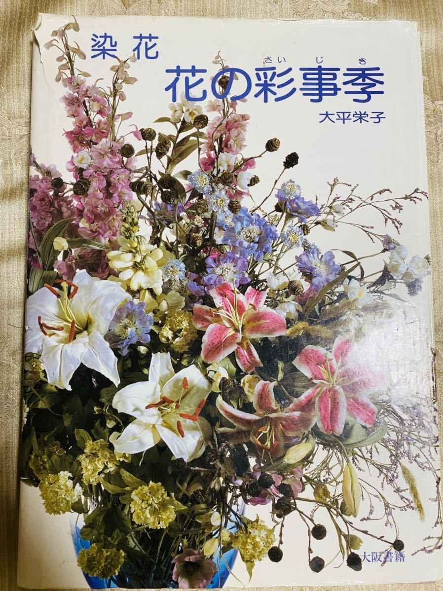 花の彩事季 染花 大平栄子 花の彩事季 大平栄子