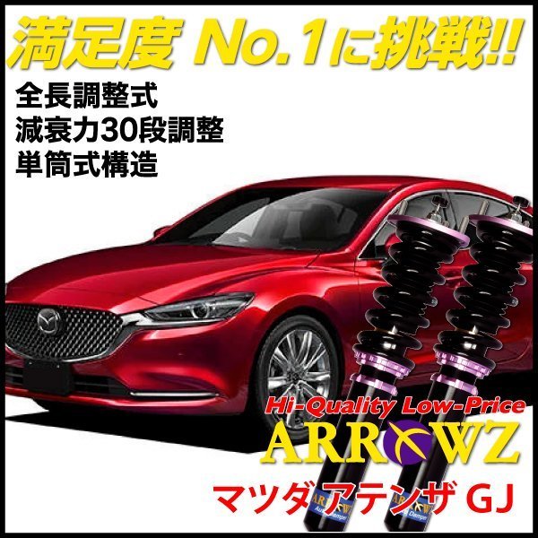 超激得，限定SALE 即納 ARROWZ 車高調 マツダ アテンザ GJEFP GJ2FP GJ5FP ピロ調整式 全長調整式 フルタップ式 減衰力調整 1台分(サスペンションキット（一式）)｜売買されたオークション情報、yahooの商品情報をア サスペンションキット（一式）
